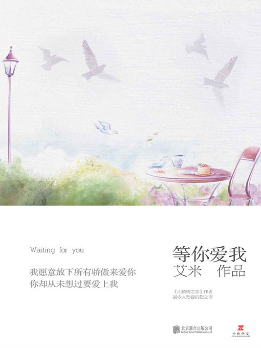 Title details for 等你爱我 (Waiting for Your Love) by 艾米 - Available